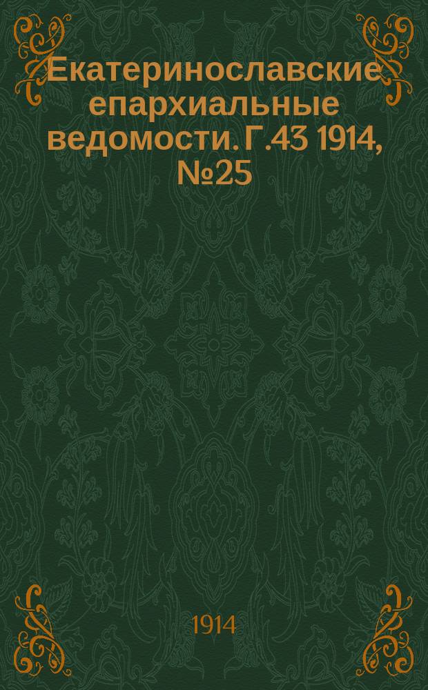 Екатеринославские епархиальные ведомости. Г.43 1914, №25
