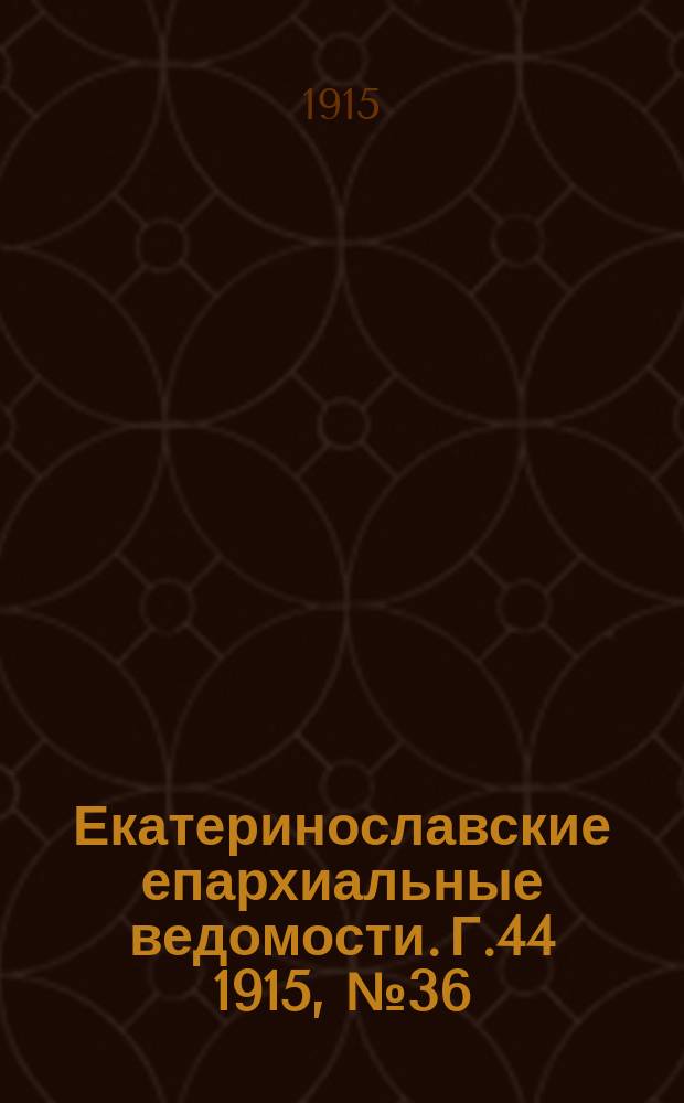 Екатеринославские епархиальные ведомости. Г.44 1915, №36