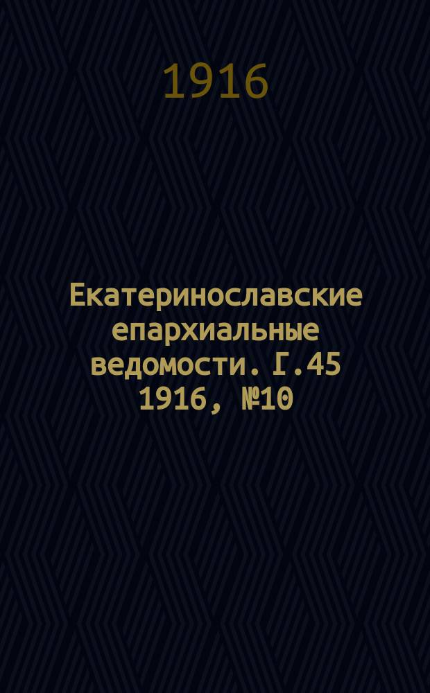 Екатеринославские епархиальные ведомости. Г.45 1916, №10