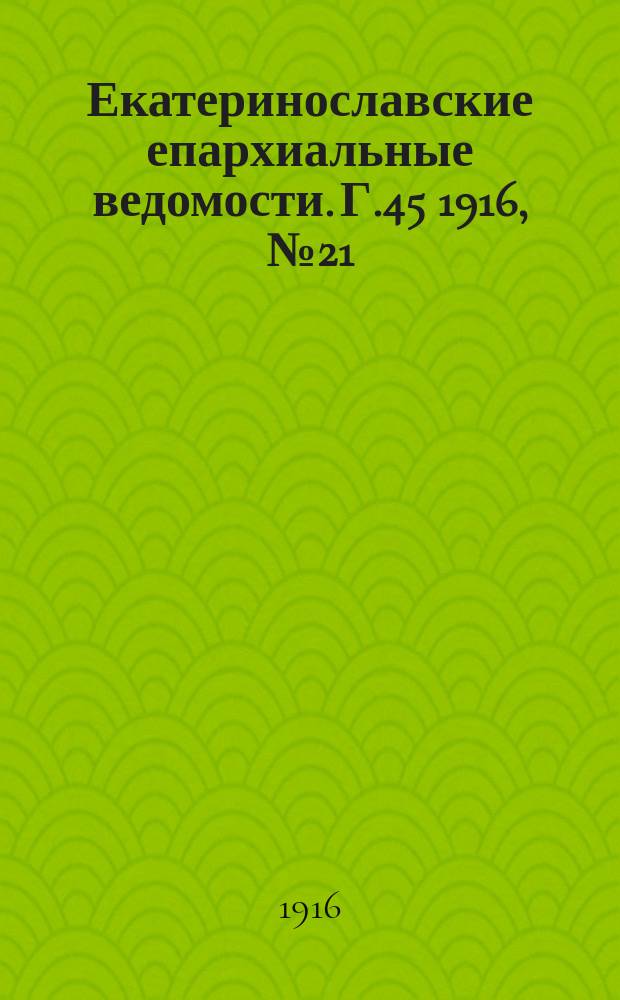 Екатеринославские епархиальные ведомости. Г.45 1916, №21