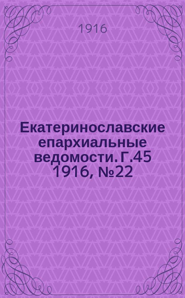 Екатеринославские епархиальные ведомости. Г.45 1916, №22