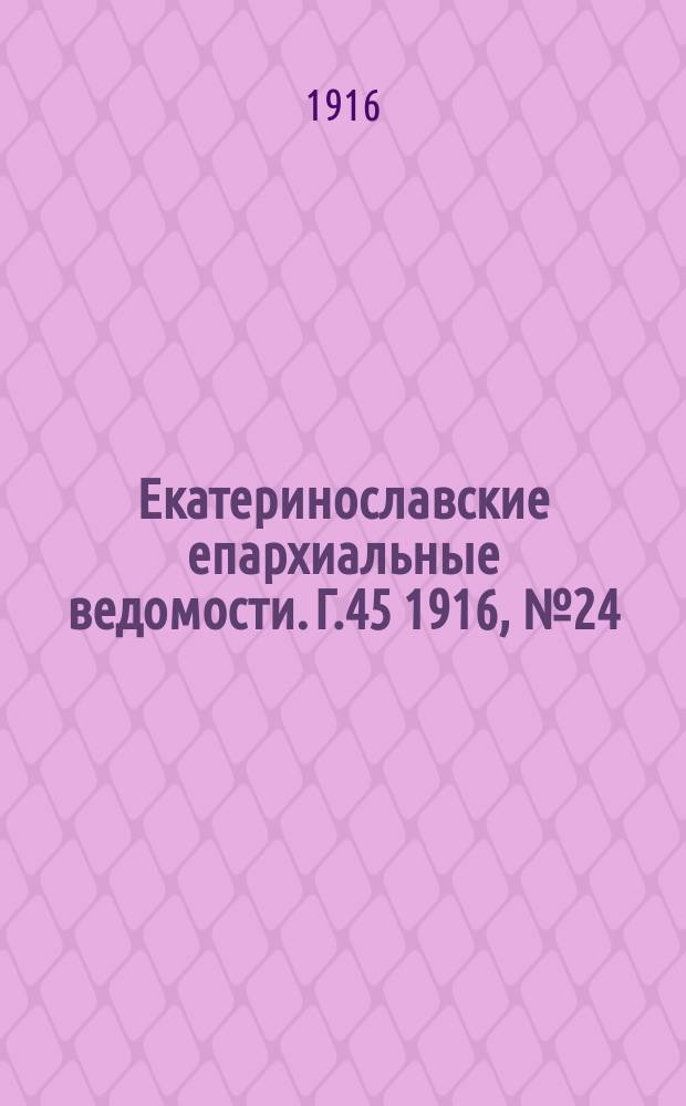 Екатеринославские епархиальные ведомости. Г.45 1916, №24