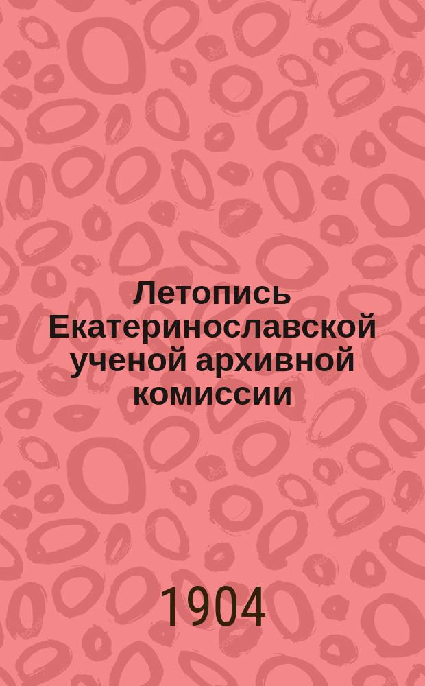 Летопись Екатеринославской ученой архивной комиссии