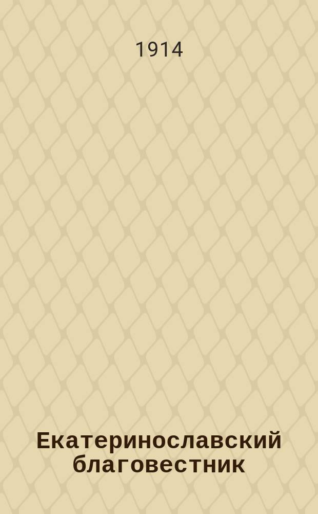 Екатеринославский благовестник