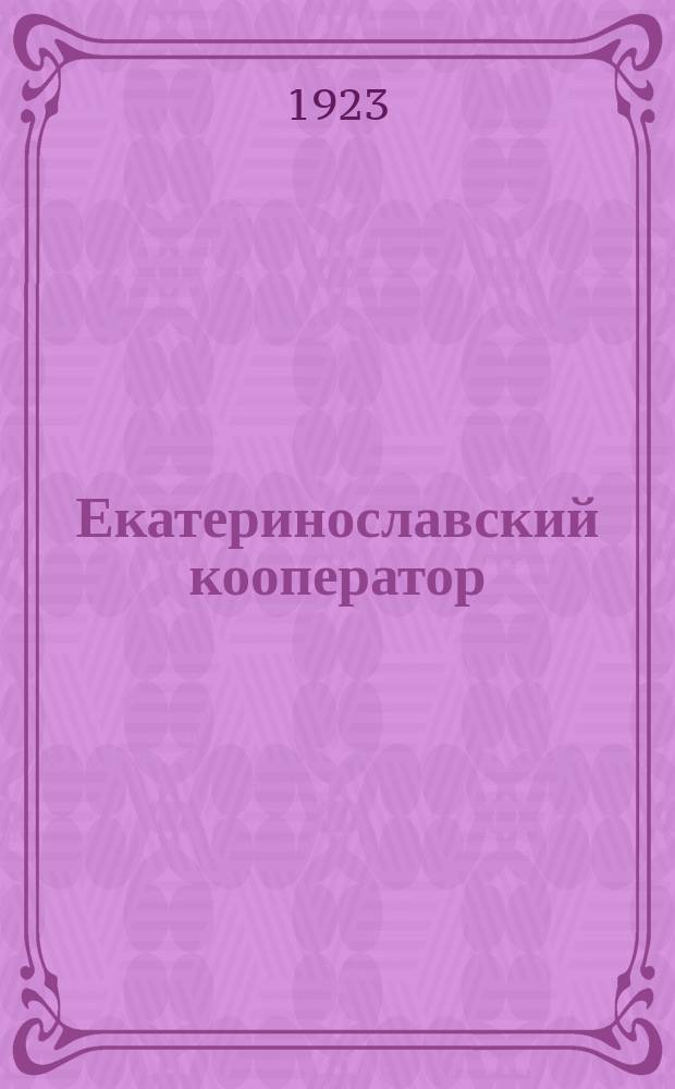 Екатеринославский кооператор : Ежемесячный кооп. и обществ.-экон. журн. Объедин. орган кооперации Екатеринославщины