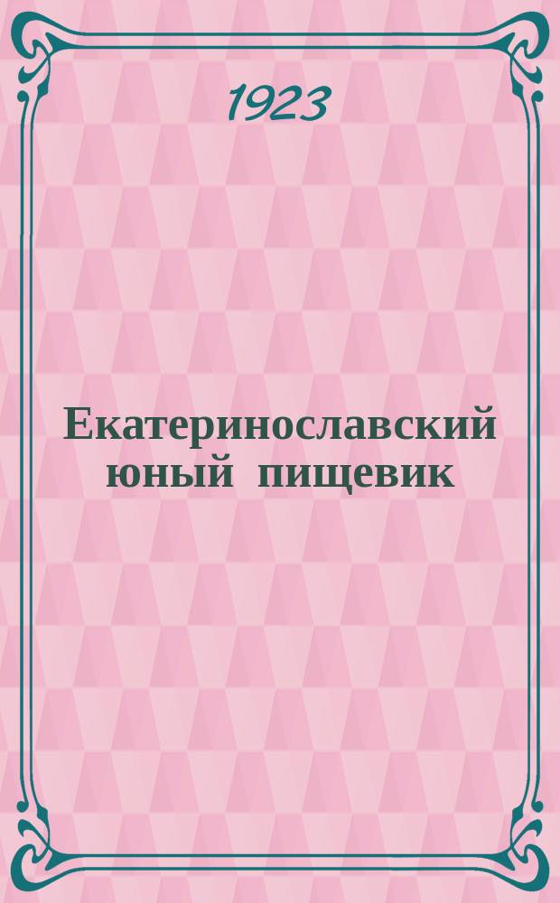 Екатеринославский юный пищевик : Журнал Школы фабзавуча мукомольного дела при Екатериносл. губотд. ВСПР и ВП