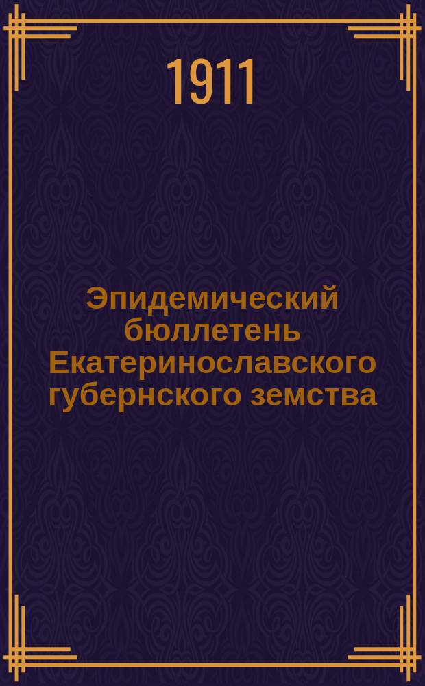 Эпидемический бюллетень Екатеринославского губернского земства