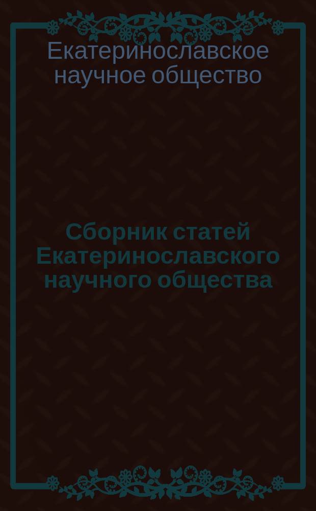 Сборник статей Екатеринославского научного общества