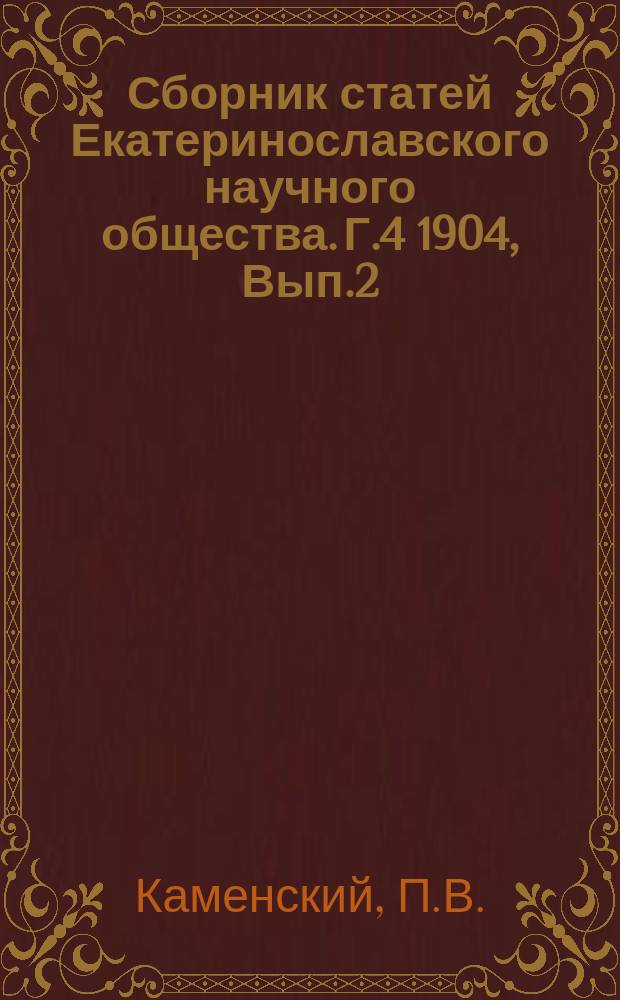 Сборник статей Екатеринославского научного общества. Г.4 1904, Вып.2 : Проблемы борьбы с бедностью посредством общественной самодеятельности
