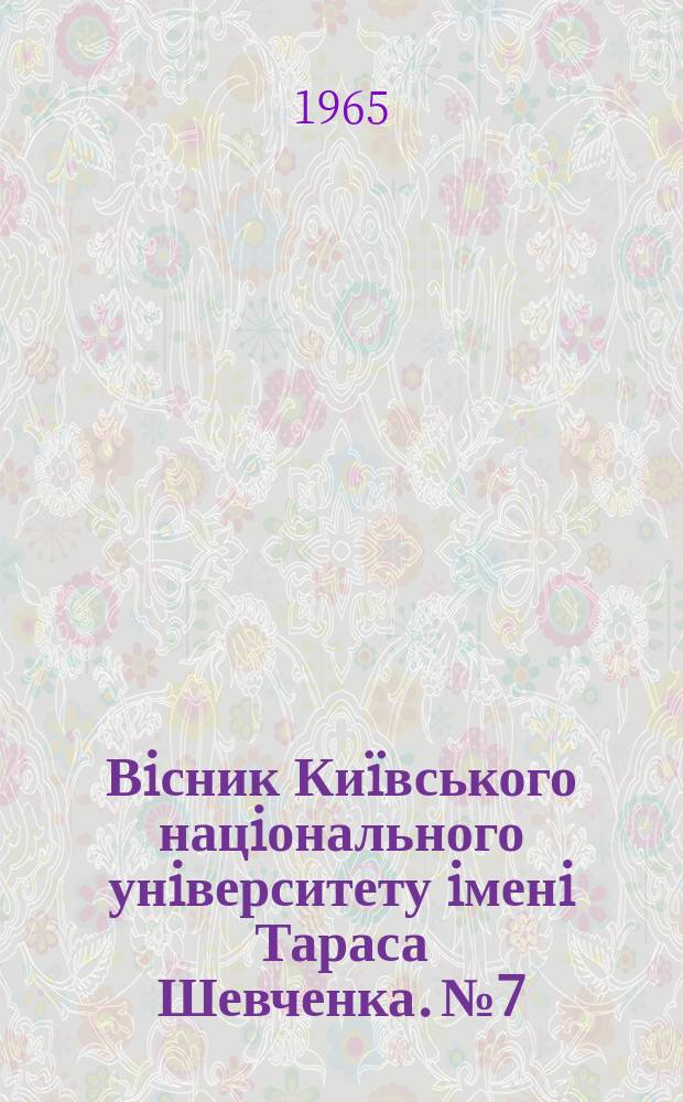 Вiсник Киïвського нацiонального унiверситету iменi Тараса Шевченка. №7