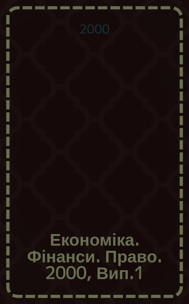 Економіка. Фінанси. Право. 2000, Вип.1