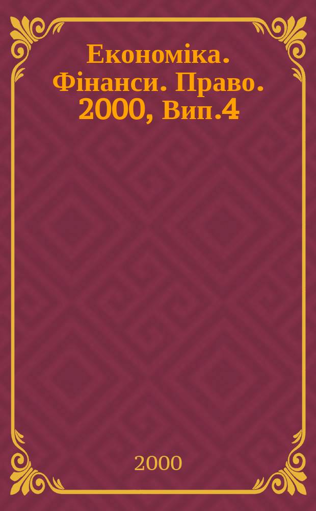 Економіка. Фінанси. Право. 2000, Вип.4