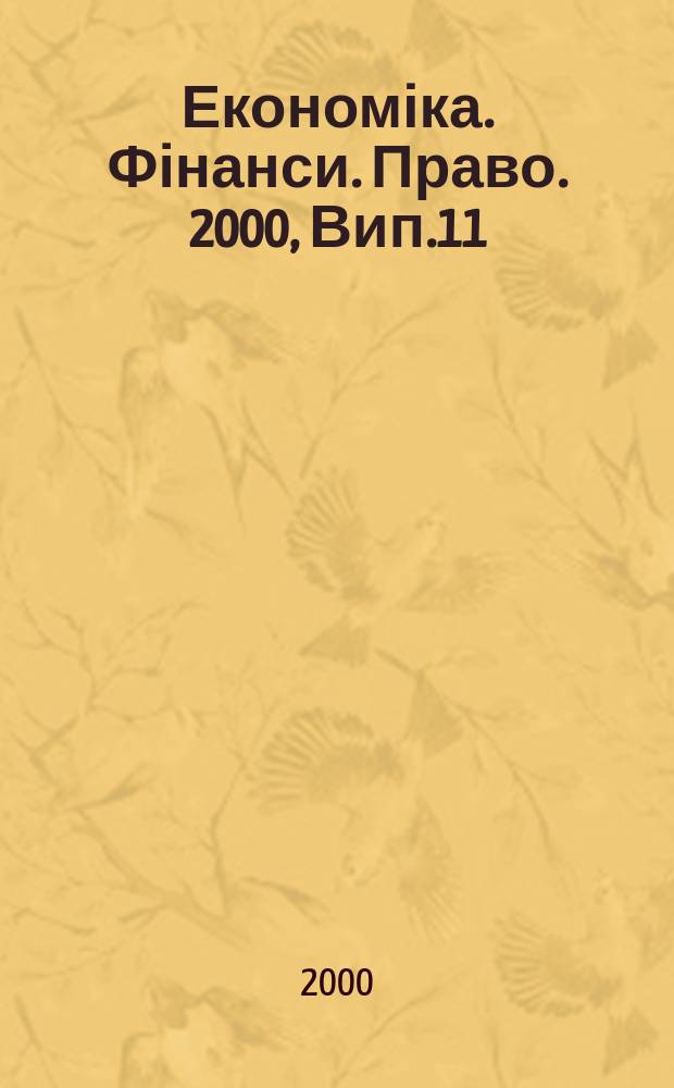 Економіка. Фінанси. Право. 2000, Вип.11