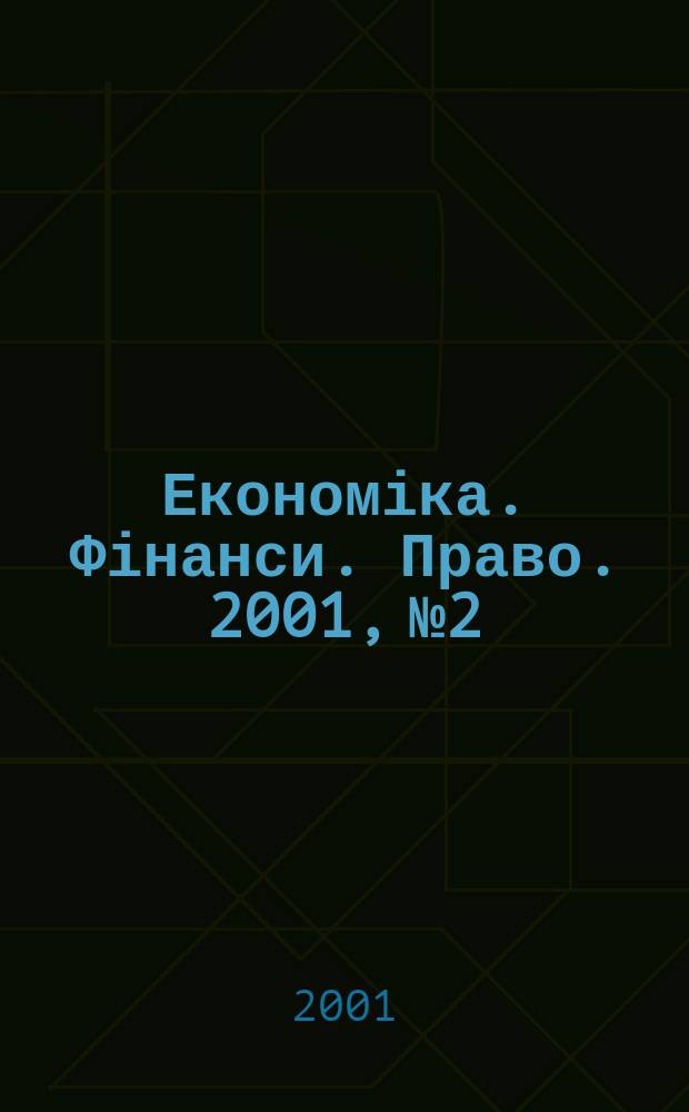 Економіка. Фінанси. Право. 2001, №2