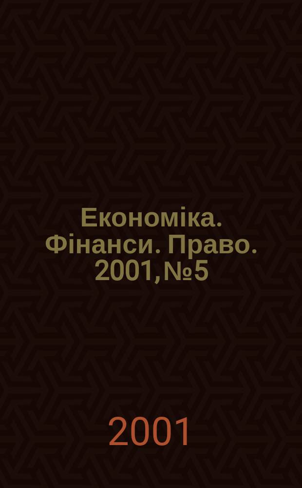 Економіка. Фінанси. Право. 2001, №5