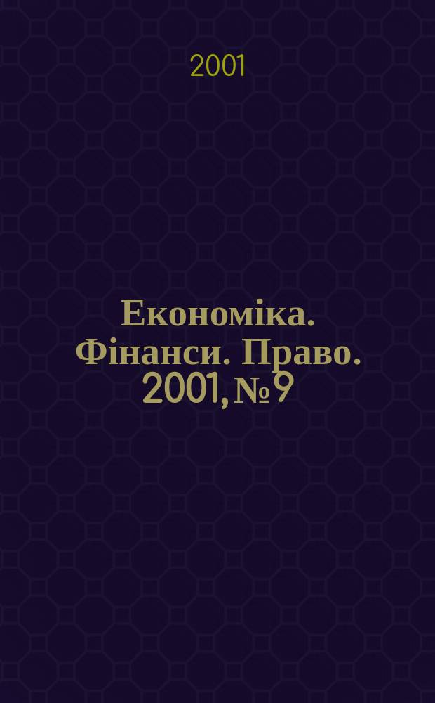 Економіка. Фінанси. Право. 2001, №9