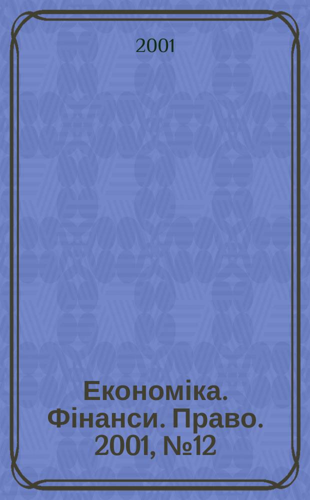 Економіка. Фінанси. Право. 2001, №12