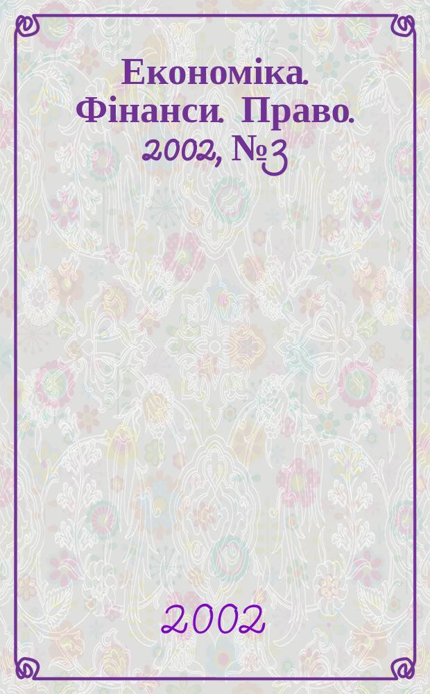 Економіка. Фінанси. Право. 2002, №3