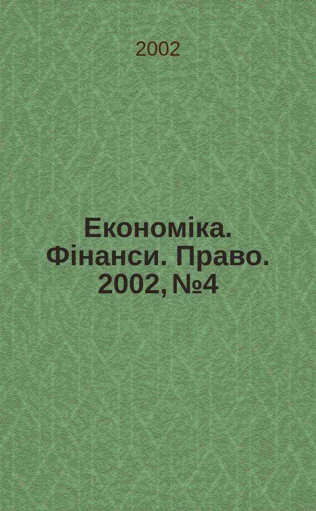 Економіка. Фінанси. Право. 2002, №4