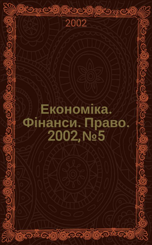 Економіка. Фінанси. Право. 2002, №5