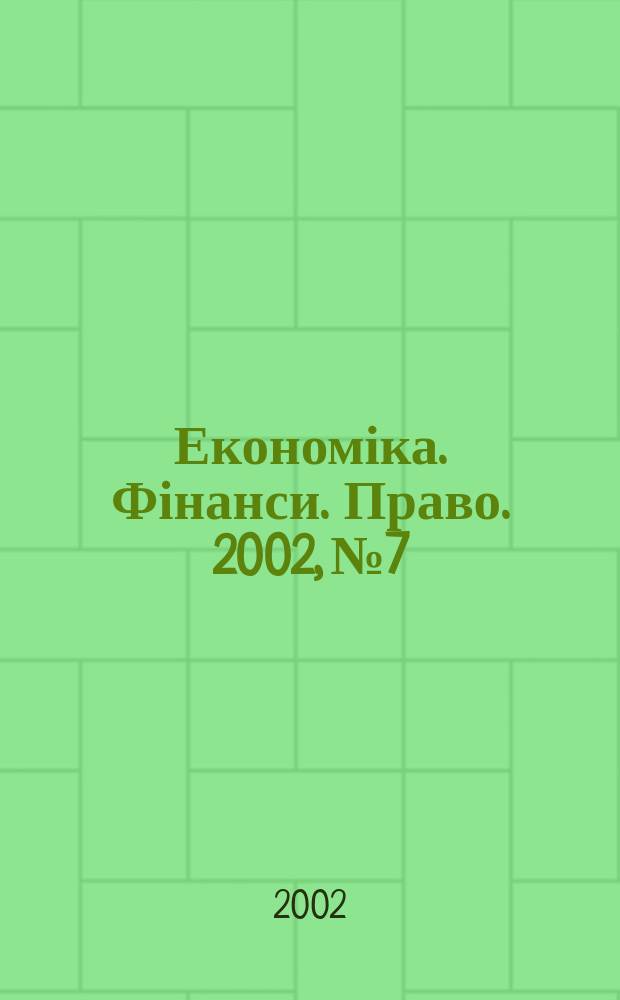 Економіка. Фінанси. Право. 2002, №7