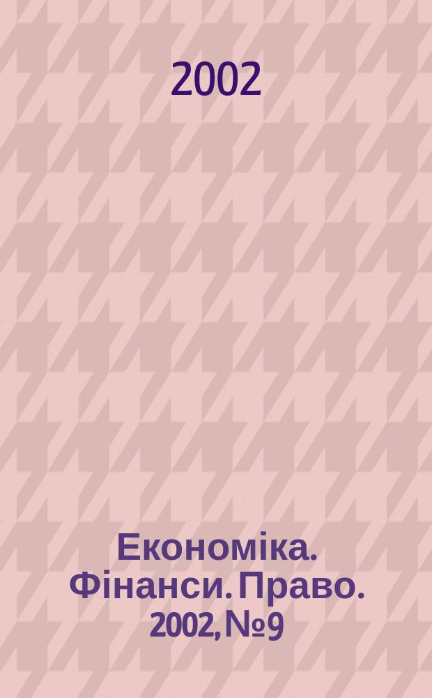 Економіка. Фінанси. Право. 2002, №9