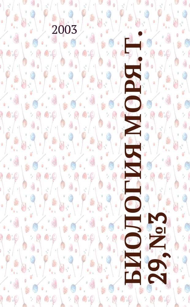 Биология моря. Т. 29, № 3