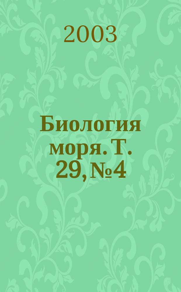 Биология моря. Т. 29, № 4