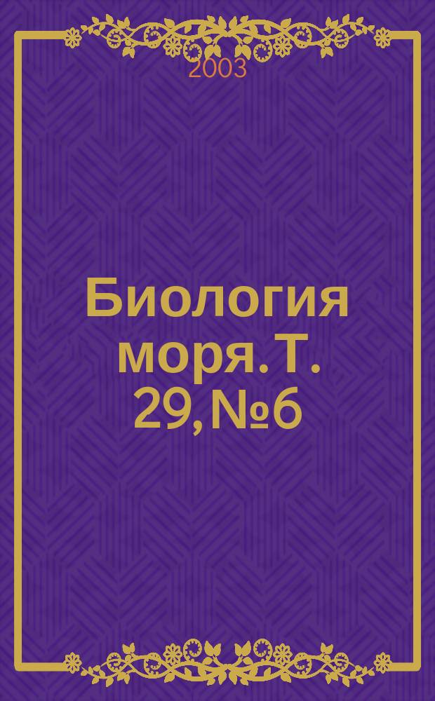 Биология моря. Т. 29, № 6