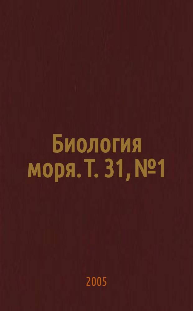 Биология моря. Т. 31, № 1