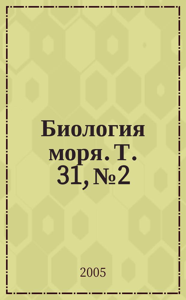 Биология моря. Т. 31, № 2