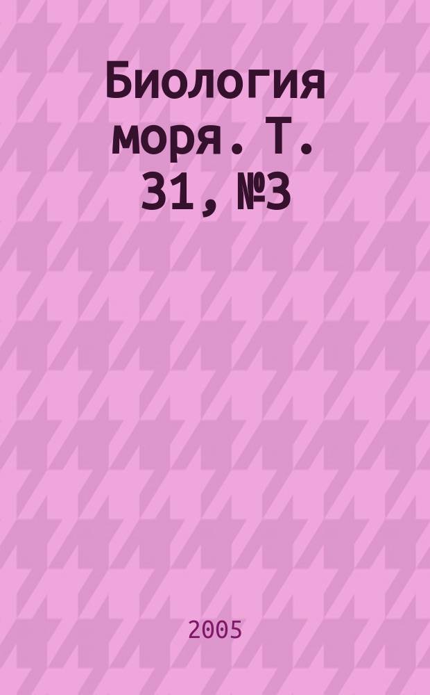 Биология моря. Т. 31, № 3
