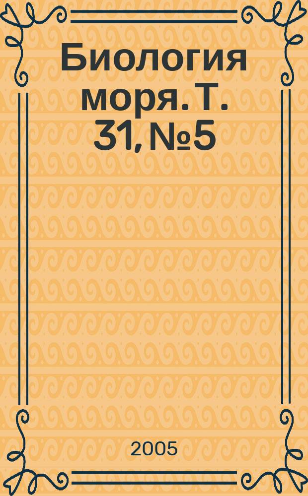 Биология моря. Т. 31, № 5