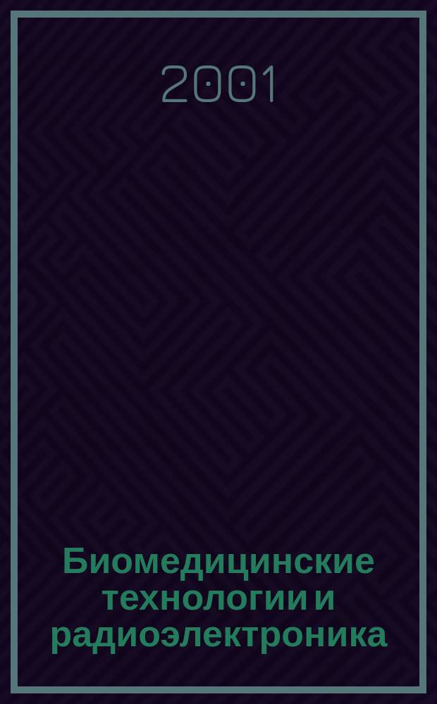 Биомедицинские технологии и радиоэлектроника : Науч.-прикл. журн. 2001, № 12