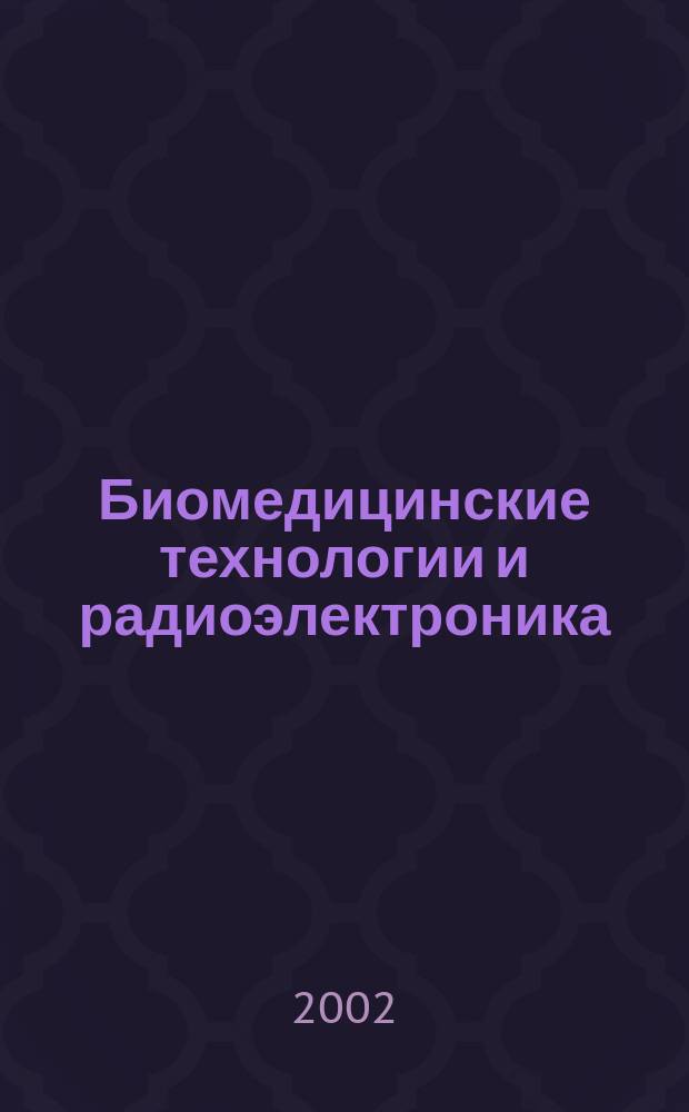 Биомедицинские технологии и радиоэлектроника : Науч.-прикл. журн. 2002, № 1