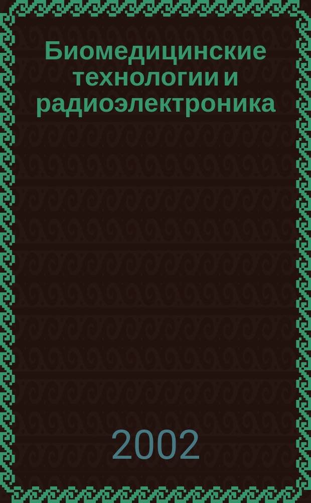 Биомедицинские технологии и радиоэлектроника : Науч.-прикл. журн. 2002, № 3