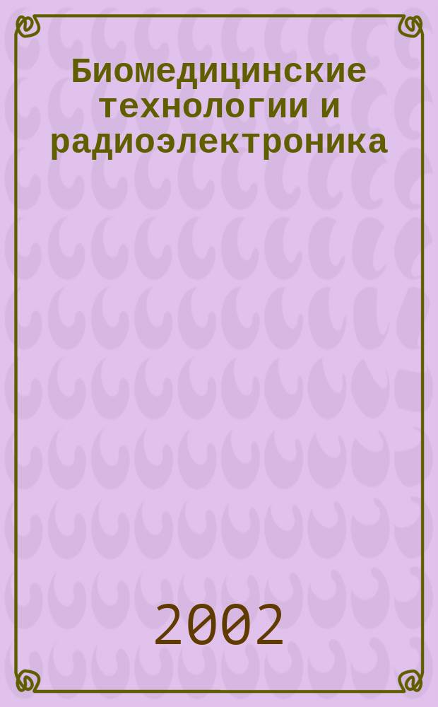 Биомедицинские технологии и радиоэлектроника : Науч.-прикл. журн. 2002, № 4