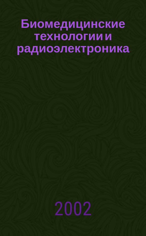 Биомедицинские технологии и радиоэлектроника : Науч.-прикл. журн. 2002, № 10/11