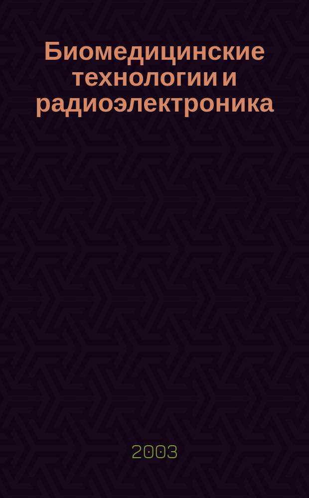 Биомедицинские технологии и радиоэлектроника : Науч.-прикл. журн. 2003, № 3