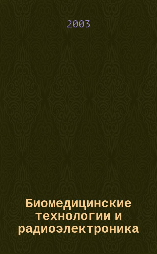 Биомедицинские технологии и радиоэлектроника : Науч.-прикл. журн. 2003, № 4