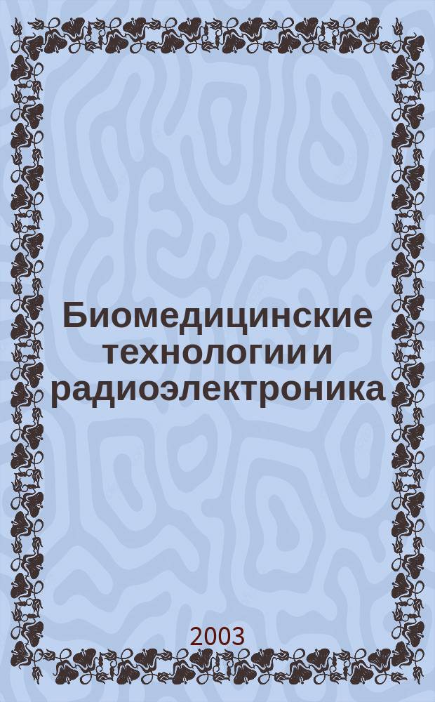 Биомедицинские технологии и радиоэлектроника : Науч.-прикл. журн. 2003, № 5