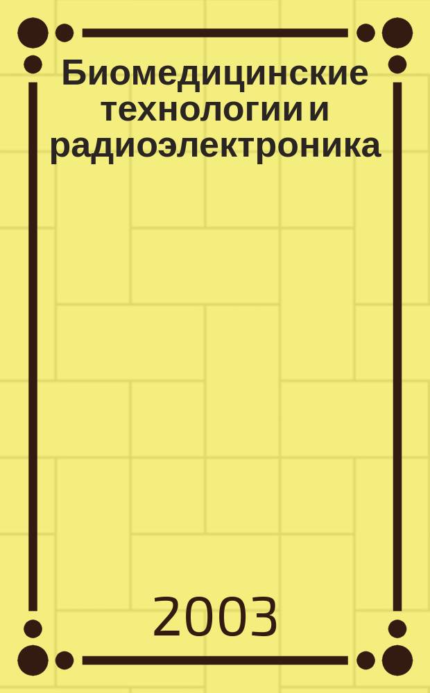Биомедицинские технологии и радиоэлектроника : Науч.-прикл. журн. 2003, № 6