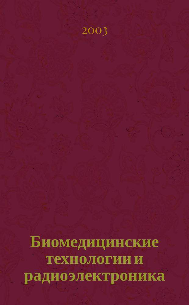 Биомедицинские технологии и радиоэлектроника : Науч.-прикл. журн. 2003, № 8