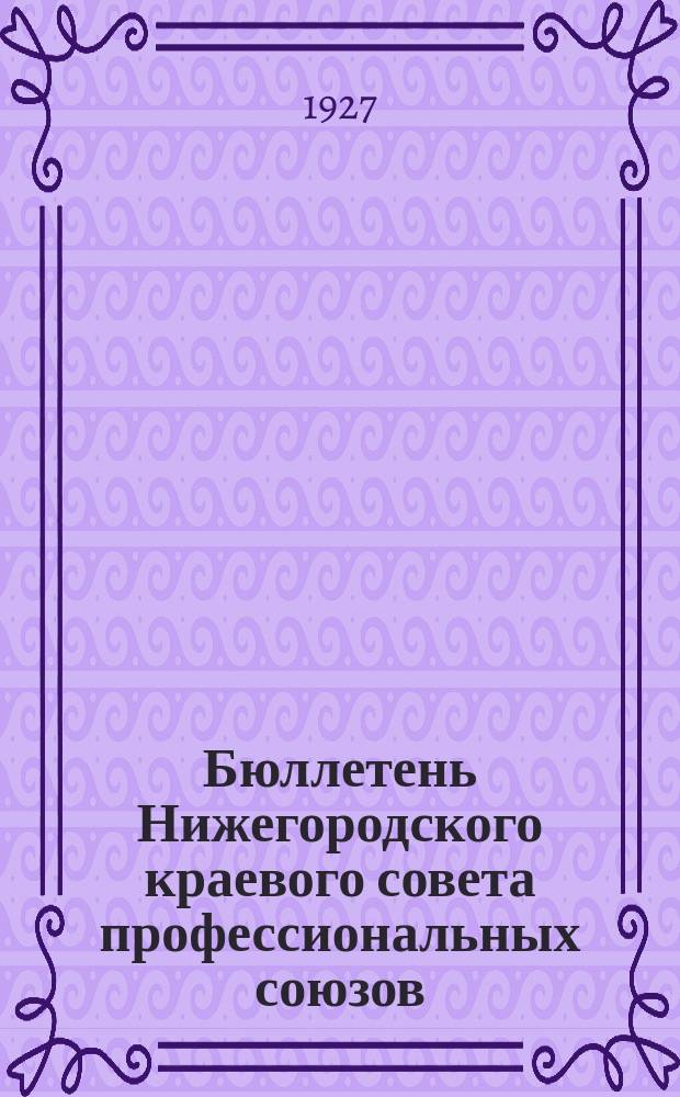Бюллетень Нижегородского краевого совета профессиональных союзов : Двухнед. орган НКСПС