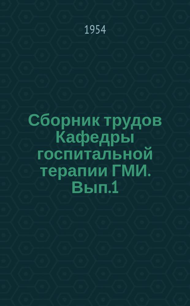 Сборник трудов Кафедры госпитальной терапии ГМИ. [Вып.1] : Вопросы ревматизма в Горьковской области