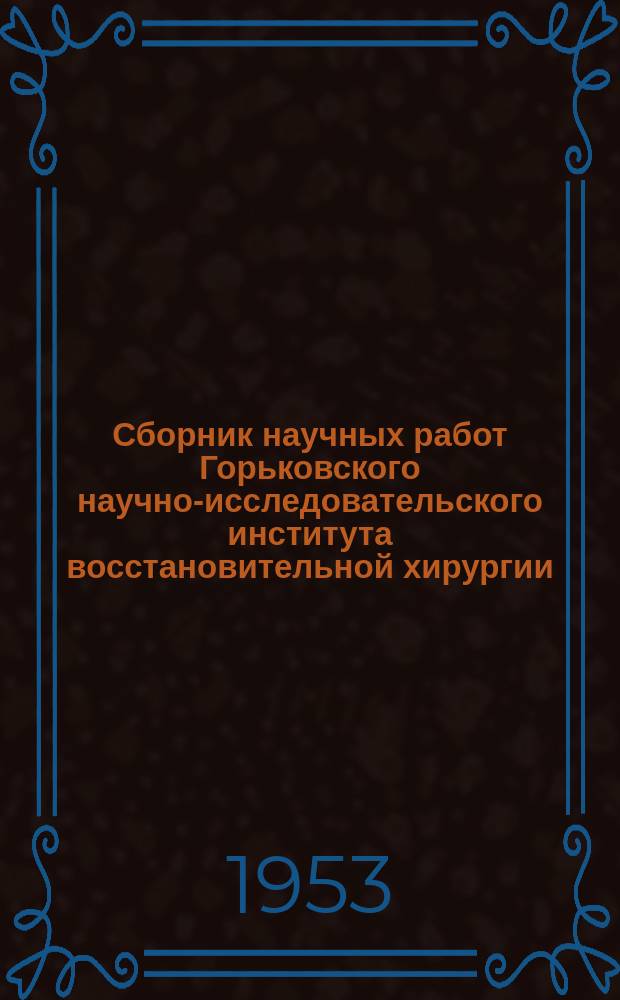 Сборник научных работ Горьковского научно-исследовательского института восстановительной хирургии, ортопедии и травматологии. Т.2 : Вопросы пластической хирургии ортопедии и травматологии