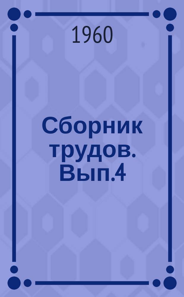 Сборник трудов. Вып.4 : Научные основы производства
