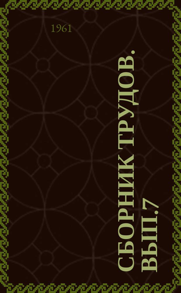 Сборник трудов. Вып.7 : Кишечные инфекции