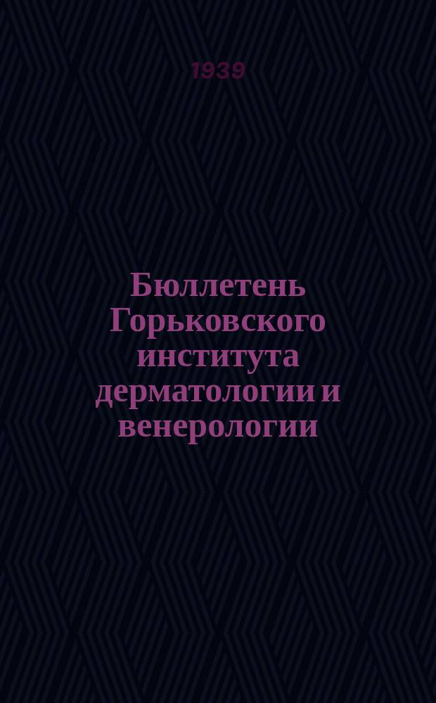 Бюллетень Горьковского института дерматологии и венерологии