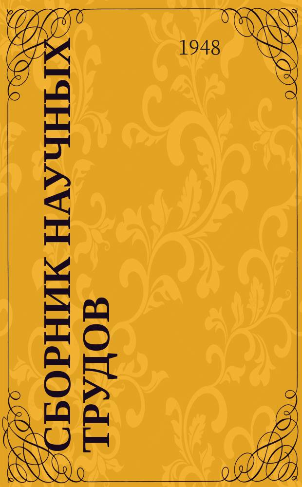 Сборник научных трудов